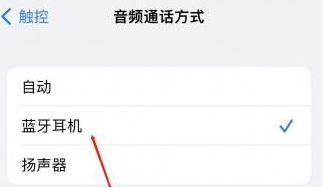 铜梁苹果蓝牙维修店分享iPhone设置蓝牙设备接听电话方法
