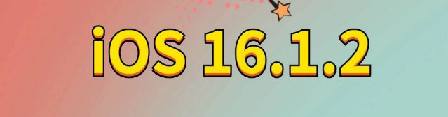 铜梁苹果手机维修分享iOS 16.1.2正式版更新内容及升级方法 