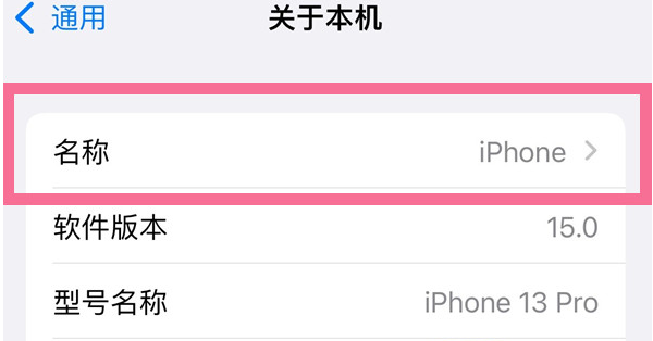 铜梁苹果13维修分享iPhone 13热点名字设置教程 