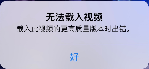 铜梁苹果手机维修分享iPhone 出现提示“无法载入视频”怎么办 