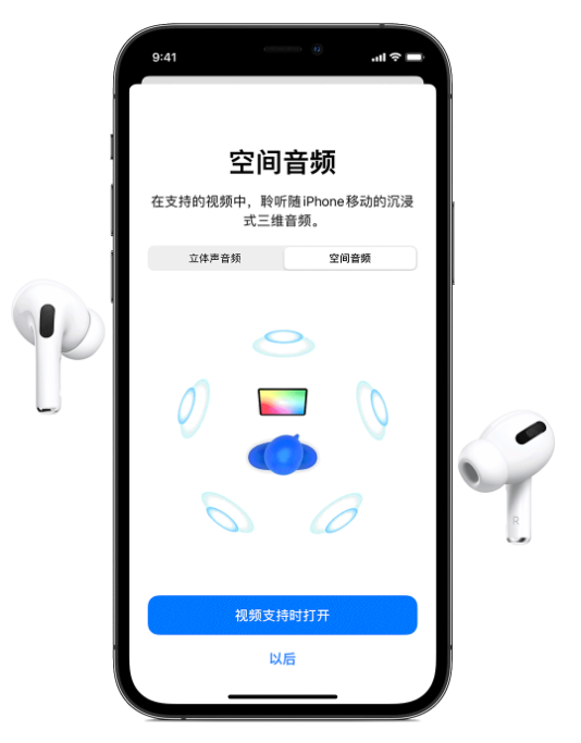 铜梁苹果手机维修分享Airpods Pro空间音频功能有什么用 